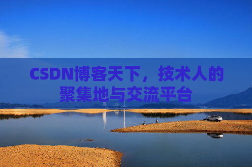 CSDN博客天下，技术人的聚集地与交流平台